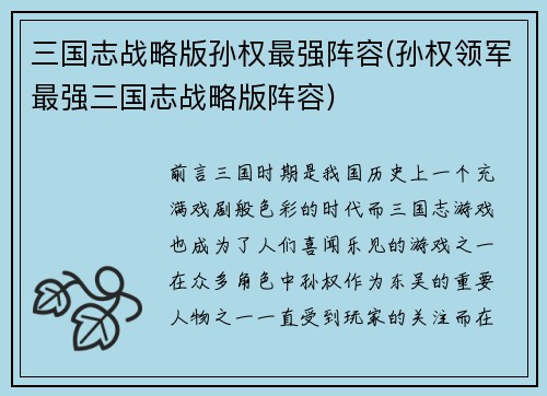 三国志战略版孙权最强阵容(孙权领军最强三国志战略版阵容)