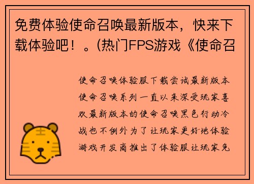 免费体验使命召唤最新版本，快来下载体验吧！。(热门FPS游戏《使命召唤》最新版本免费下载体验，畅享最真实的战火与战场刺激！)