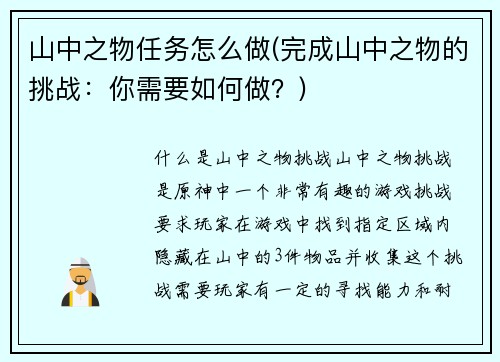 山中之物任务怎么做(完成山中之物的挑战：你需要如何做？)
