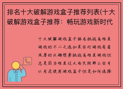 排名十大破解游戏盒子推荐列表(十大破解游戏盒子推荐：畅玩游戏新时代)