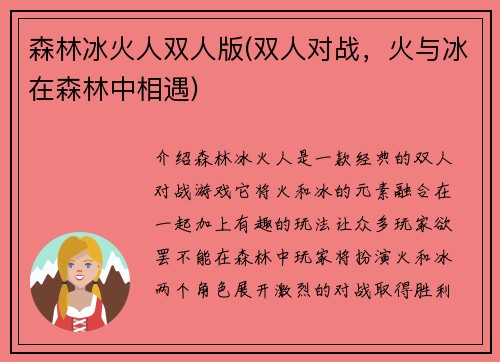 森林冰火人双人版(双人对战，火与冰在森林中相遇)
