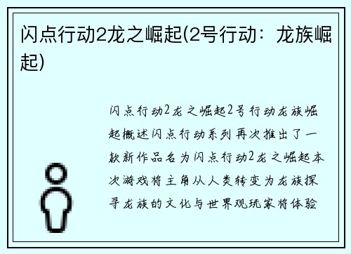闪点行动2龙之崛起(2号行动：龙族崛起)