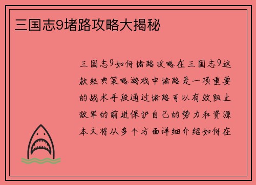 三国志9堵路攻略大揭秘